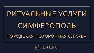 Ритуал Симферополь Похороны Ритуальные услуги – Городская похоронная служба Smf.Ritual.ru