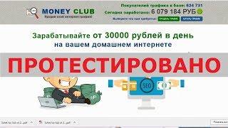 MONEY CLUB реально позволит вам зарабатывать от 30000 рублей в день на интернете? Честный отзыв.