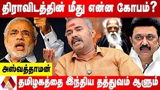 திராவிடத்தால் தமிழகம் வாழ்ந்ததா? வீழ்ந்ததா? | அஸ்வத்தாமன் | AADHAN TAMIL