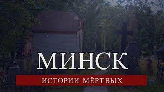 Минск. Истории мёртвых