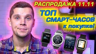 ТОП СМАРТ ЧАСОВ! Какие СМАРТ ЧАСЫ купить в конце 2021?! Подборка Smart Watch! РАСПРОДАЖА 11.11.