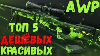 ТОП 5 Самых Дешёвых Красивых AWP в CS GO / АВП В КС ГО