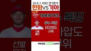 [한화대기아] KBO 전력분석 한화 vs 기아 (2025년 6월 7일)