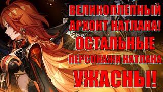 АРХОНТ НАТЛАНА ОГОНЬ! ДРУГИЕ ПЕРСОНАЖИ НАТЛАНА УЖАСНЫ! l Genshin Impact​