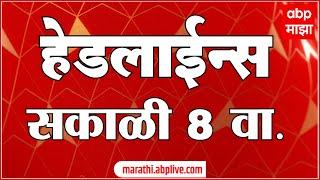 ABP Majha Marathi News Headlines 08 AM TOP Headlines 08 AM 14 September 2024