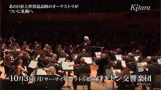 【CM】〈Kitaraワールドオーケストラシリーズ〉サー・サイモン・ラトル指揮 ロンドン交響楽団　October 3 2022, Sapporo Concert Hall