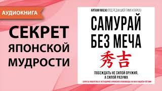 Самурай без меча. Китами Масао. [Аудиокнига]