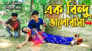 এক বিন্দু ভালোবাসা | নতুন কিছু | Ak Bindu Valobasha | ভালোবাসার গল্প | Piash Khan FIlm