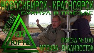 Из Новосибирска в Красноярск на поезде №100 Москва - Владивосток. Бухнул в поезде. ЮРТВ 2018 #294