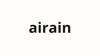 How to pronounce airain | アイライン (Eyeliner in Japanese)