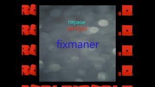 Нашёл первое интро "Fixmaner"