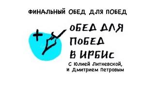 ФИНАЛЬНЫЙ ОБЕД ДЛЯ ПОБЕД. Юлия Литневская, Дмитрий Петров.