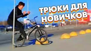 Легкие трюки на BMX для новичков! Чикен об столб - Михайловские лайты!