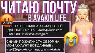 СМЕШНЫЕ И УЖАСНЫЕ СМС В МОЕЙ ПОЧТЕ В ИГРЕ AVAKIN LIFE ! ЧИТАЮ СВОЮ ПОЧТУ В AVAKIN LIFE / Vlwks