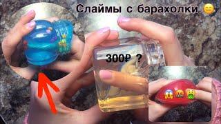 РАЗОБЛАЧЕНИЕ СЛАЙМОВ С БАРАХОЛКИ | САМЫЕ ДЕШЕВЫЕ СЛАЙМЫ???