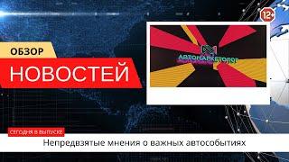 Автоновости недели — 18.10.2024