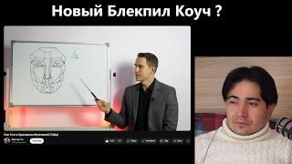 Мистер Vo (Мистер Во) этот новый коуч шарит за Блекпил! Моя реакция на него.