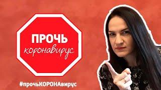 ПЕСНЯ ПРО КОРОНАВИРУС #прочьКОРОНАвирус