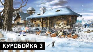 Прохождение Куробойка 3