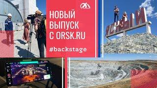 В Ясном побывала съёмочная команда ORSK.RU  [ backstage ]