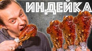 Запечённая  Голень Индейки.