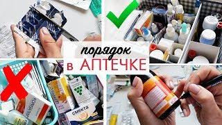 Как удобно ОРГАНИЗОВАТЬ домашнюю АПТЕЧКУ / ХРАНЕНИЕ ЛЕКАРСТВ дома