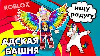 КАК ПОЛУЧИТЬ РАДУГУ ?  Роблокс АДСКАЯ БАШНЯ / ROBLOX tower of hell