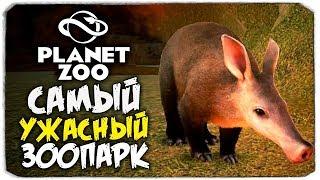 Самый ужасный зоопарк! - Planet Zoo