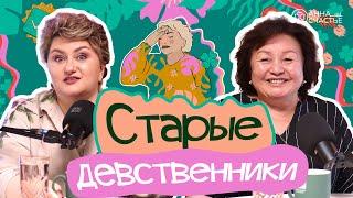 Взрослые девственники c доктором медицинских наук @dr.kalimoldaeva | Анна Счастье