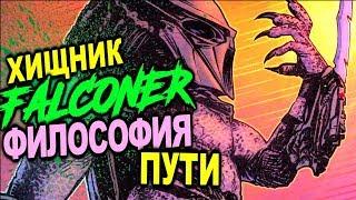 Хищник Фалконер: Философия пути