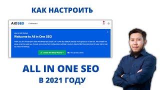 All In One SEO 2021 - обзор и настройка от А до Я.