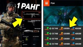 ЧТО БУДЕТ, ЕСЛИ 1 РАНГ ПРОЙДЕТ СПЕЦОПЕРАЦИЮ РОЙ WARFACE 5 РАЗ ПОДРЯД?