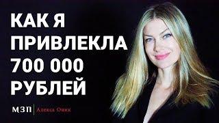 Сила подсознания. Как я материализовала 700 000 рублей. Как привлечь деньги I Алекса Оник