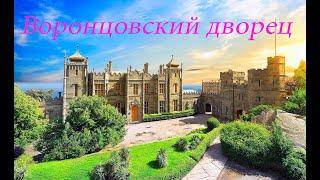 #Крым: Воронцовский дворец в Алупке