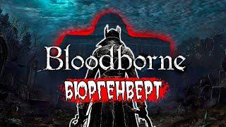 БЮРГЕНВЕРТ / ПРОХОЖДЕНИЕ BLOODBORNE