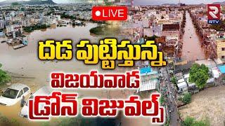 LIVEదడ పుట్టిస్తున్న విజయవాడ డ్రోన్ విజువల్స్ | Heavy Floods | Drone Visuals | RTV