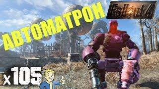 Fallout 4 Automatron Прохождение На Русском - Начало x105