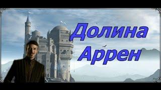 Долина Аррен - Швейцария Вестероса. Первая часть.