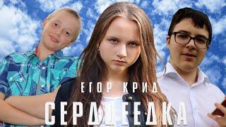 Егор Крид - Сердцеедка (Пародия 2019) || Lizochka_|| Смотреть до конца