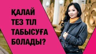 Қалай тез тіл табысуға болады?