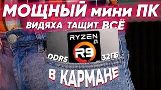 Доступный мини ПК-ЗВЕРЬ который помещается В ВАШЕМ КАРМАНЕ - GEEKOM AS 6 AMD запустил Atomic Heart !