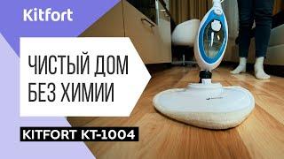 Паровая швабра Kitfort KT-1004