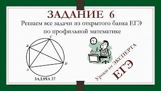 ЗАДАНИЕ 6 из ЕГЭ_27