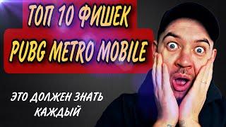 ТОП 10 Фишек PUBG METRO. Это Должен Знать Каждый Игрок В PUBG METRO/ПУБГ МЕТРО/ПАБГ