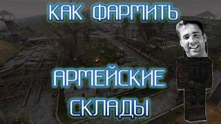 КАК БЕЗОПАСНО ФАРМИТЬ АРМЕЙСКИЕ СКЛАДЫ В СТАЛКРАФТ? | Stalcraft