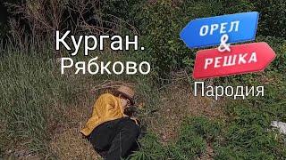 Орёл и решка пародия. Курган. Рябково