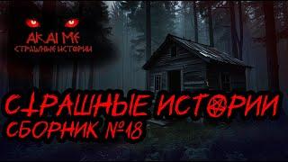 Страшные истории. Сборник №18