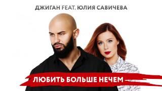 Джиган feat  Юлия Савичева   Любить больше нечем Премьера песни