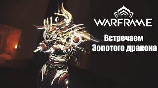 Warframe. Открываем палубу 12