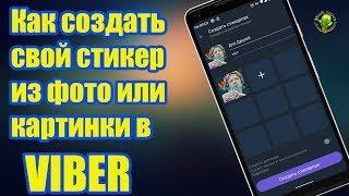 Как создать свой стикер из фото или картинки в Viber